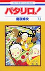 Manga - Manhwa - Patalliro! jp Vol.73