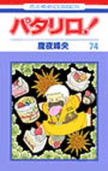 Manga - Manhwa - Patalliro! jp Vol.74