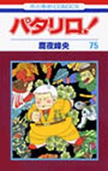 Manga - Manhwa - Patalliro! jp Vol.75