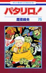 Manga - Manhwa - Patalliro! jp Vol.75