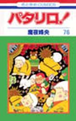 Manga - Manhwa - Patalliro! jp Vol.76