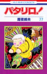 Manga - Manhwa - Patalliro! jp Vol.77