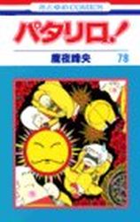 Manga - Manhwa - Patalliro! jp Vol.78