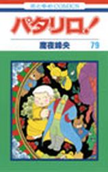 Manga - Manhwa - Patalliro! jp Vol.79