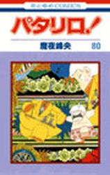 Manga - Manhwa - Patalliro! jp Vol.80