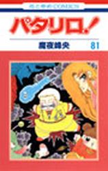 Manga - Manhwa - Patalliro! jp Vol.81