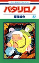 Manga - Manhwa - Patalliro! jp Vol.82
