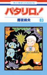 Manga - Manhwa - Patalliro! jp Vol.83