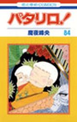 Manga - Manhwa - Patalliro! jp Vol.84