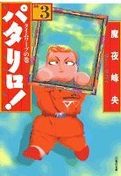 Manga - Manhwa - Patalliro! - Bunko jp Vol.3