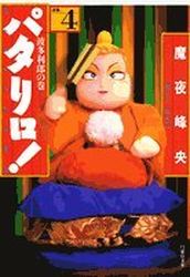 Manga - Manhwa - Patalliro! - Bunko jp Vol.4