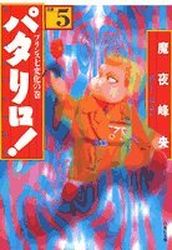Manga - Manhwa - Patalliro! - Bunko jp Vol.5