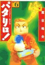Manga - Manhwa - Patalliro! - Bunko jp Vol.6