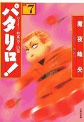 Manga - Manhwa - Patalliro! - Bunko jp Vol.7