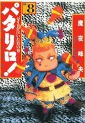 Manga - Manhwa - Patalliro! - Bunko jp Vol.8