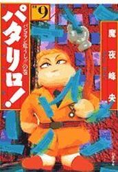 Manga - Manhwa - Patalliro! - Bunko jp Vol.9