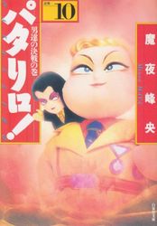 Manga - Manhwa - Patalliro! - Bunko jp Vol.10