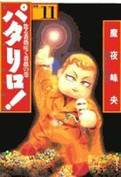 Manga - Manhwa - Patalliro! - Bunko jp Vol.11