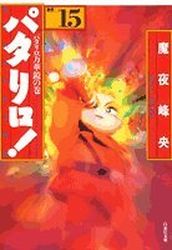Manga - Manhwa - Patalliro! - Bunko jp Vol.15
