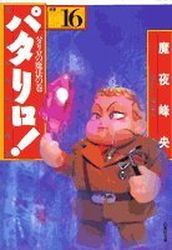 Manga - Manhwa - Patalliro! - Bunko jp Vol.16