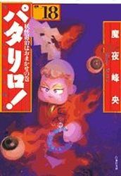 Manga - Manhwa - Patalliro! - Bunko jp Vol.18
