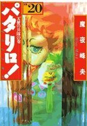 Manga - Manhwa - Patalliro! - Bunko jp Vol.20