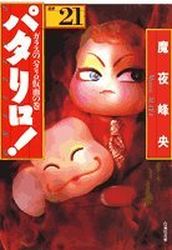 Manga - Manhwa - Patalliro! - Bunko jp Vol.21