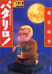 Manga - Manhwa - Patalliro! - Bunko jp Vol.22