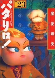 Manga - Manhwa - Patalliro! - Bunko jp Vol.23
