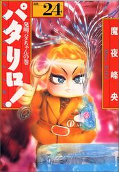Manga - Manhwa - Patalliro! - Bunko jp Vol.24