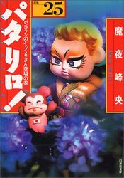 Manga - Manhwa - Patalliro! - Bunko jp Vol.25