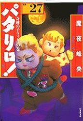 Manga - Manhwa - Patalliro! - Bunko jp Vol.27