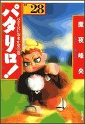 Manga - Manhwa - Patalliro! - Bunko jp Vol.28