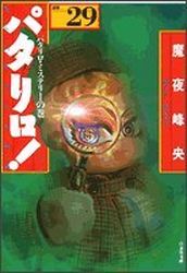 Manga - Manhwa - Patalliro! - Bunko jp Vol.29