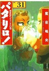 Manga - Manhwa - Patalliro! - Bunko jp Vol.31