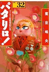 Manga - Manhwa - Patalliro! - Bunko jp Vol.32