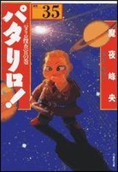 Manga - Manhwa - Patalliro! - Bunko jp Vol.35