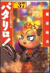 Manga - Manhwa - Patalliro! - Bunko jp Vol.37