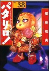 Manga - Manhwa - Patalliro! - Bunko jp Vol.38