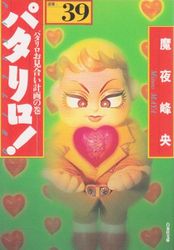 Manga - Manhwa - Patalliro! - Bunko jp Vol.39