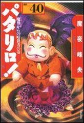 Manga - Manhwa - Patalliro! - Bunko jp Vol.40