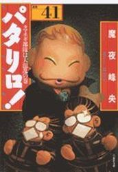 Manga - Manhwa - Patalliro! - Bunko jp Vol.41
