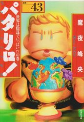 Manga - Manhwa - Patalliro! - Bunko jp Vol.43