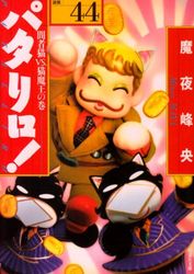 Manga - Manhwa - Patalliro! - Bunko jp Vol.44