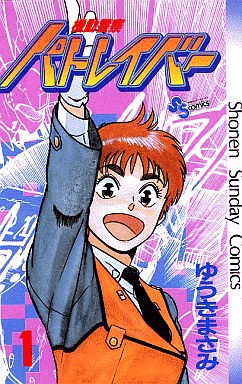 Manga - Manhwa - Kidô Keisatsu Patlabor jp Vol.1