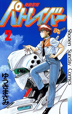 Manga - Manhwa - Kidô Keisatsu Patlabor jp Vol.2