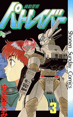 Manga - Manhwa - Kidô Keisatsu Patlabor jp Vol.3