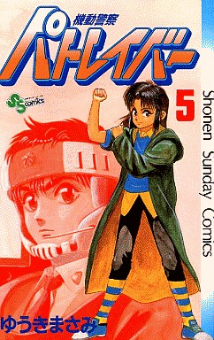 manga - Kidô Keisatsu Patlabor jp Vol.5