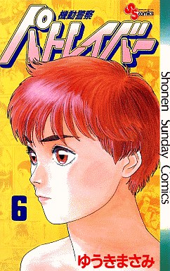 Manga - Manhwa - Kidô Keisatsu Patlabor jp Vol.6