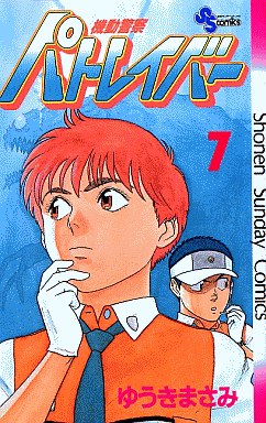 manga - Kidô Keisatsu Patlabor jp Vol.7